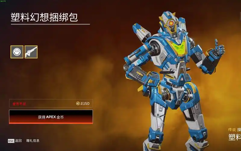 【apex】机器人皮肤 塑料幻想