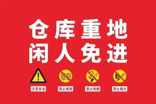 红色仓库重地闲人免进提示牌