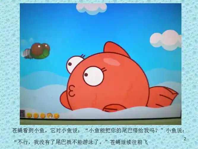 苍蝇借尾巴2ppt课件ppt