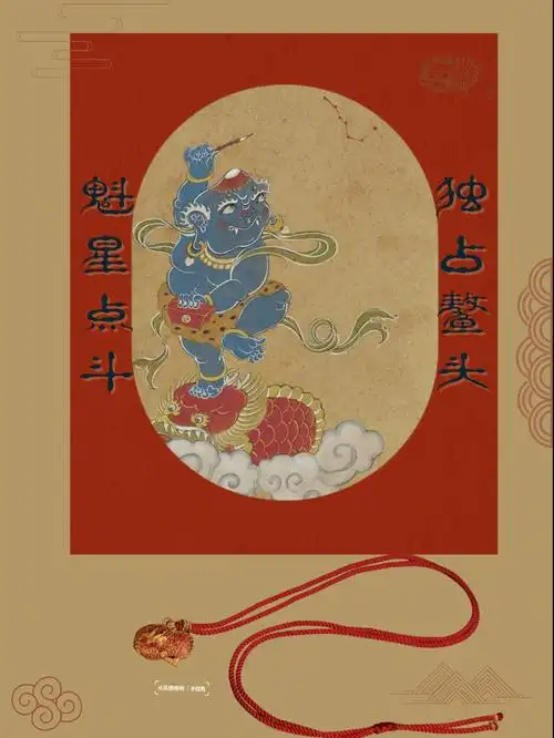 魁星点斗独占鳌头