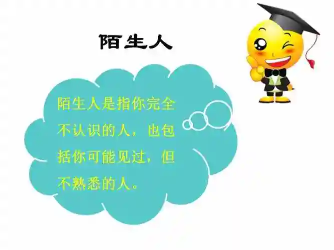 小学主题班会课件学会面对陌生人通用版ppt