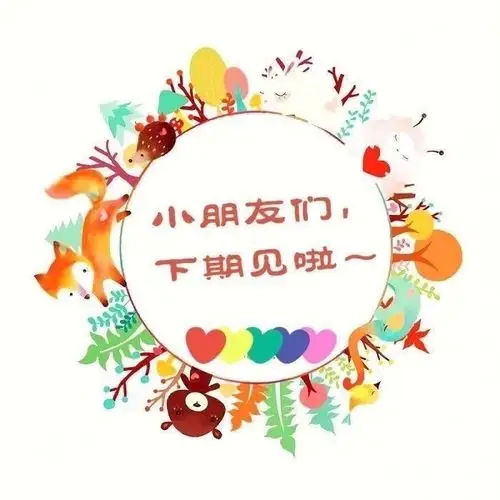 宝贝们,愉快的时光总是很短暂,我们下次再见哦!