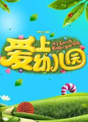 爱上幼儿园海报封面图