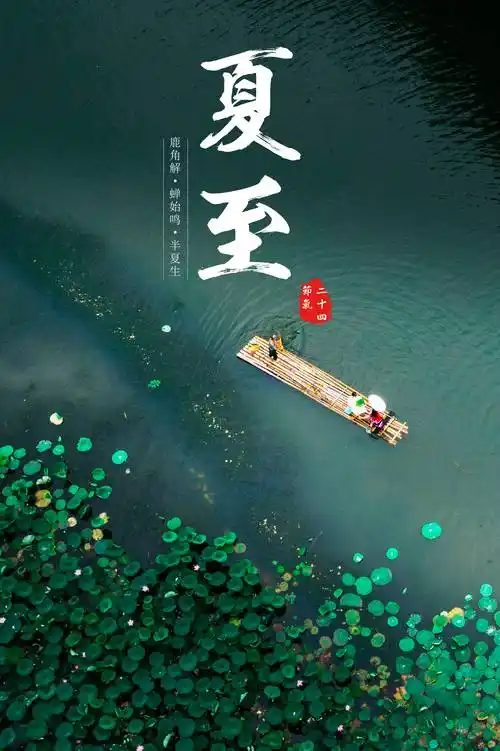 夏至是夏季的第四个节气,也是二十四节气中最早被确定的四大节气之一