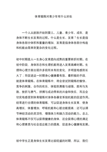 体育锻炼对青少年有什么好处.docx