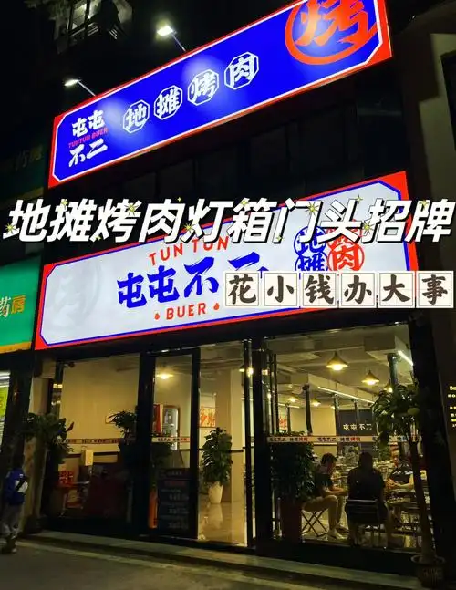 这家地摊烤肉门店教您如何花小办大事