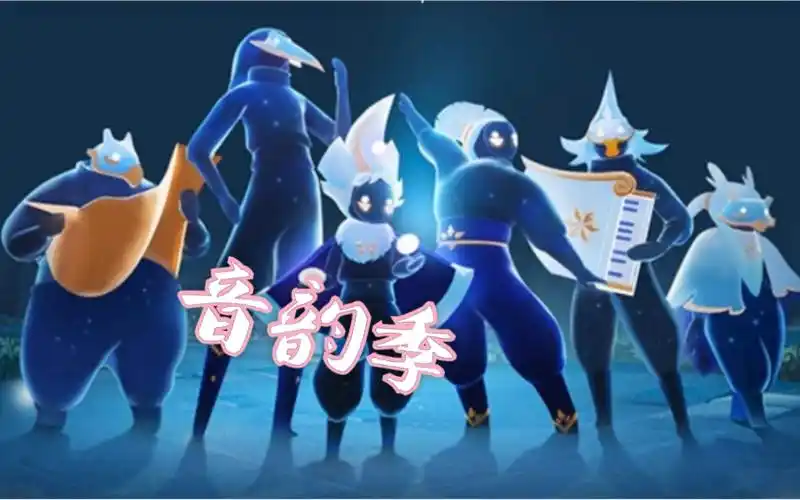 【sky光遇】音韵季(凛冬季)活动先祖(国服)