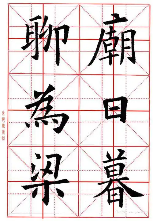 欧阳询楷书集字九宫格字帖杜甫登楼诗