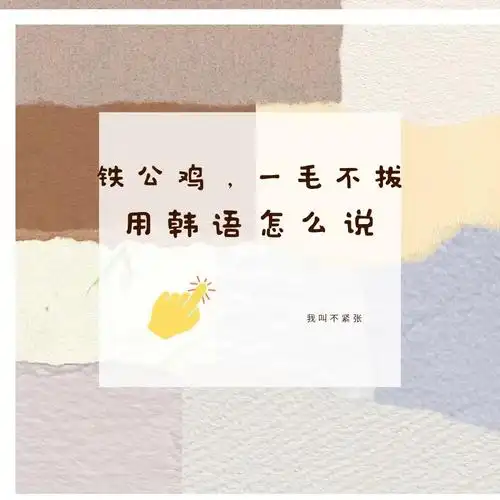 铁公鸡,一毛不拔用韩语怎么说