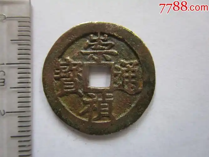 崇祯通宝背下"工"_刘记百货【7788商城__七七八八商品交易平台(7788.