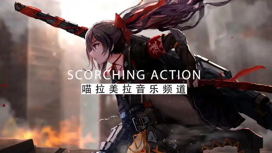 【史诗音乐】感受音符带来的史诗般的冲击:scorching action-灼热行动