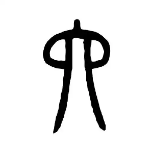 簋·六祭祀狩猎涂朱牛骨刻辞正面·六殷墟甲骨文·六殷墟甲骨文·六