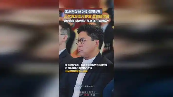 霍启刚发长文谈梅西香港缺赛:人气背后若无尊重,会去得很快
