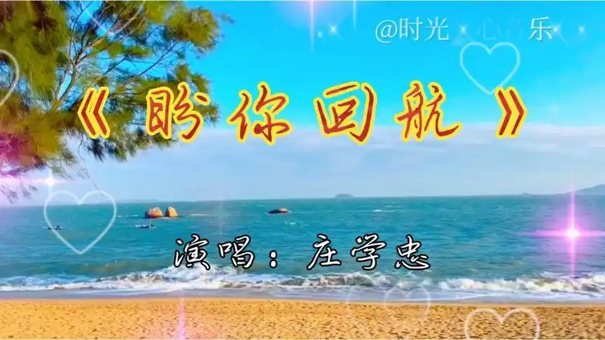 庄学忠经典老歌《盼你回航》不一样的味道更好听,不愧是冠军歌王-音乐