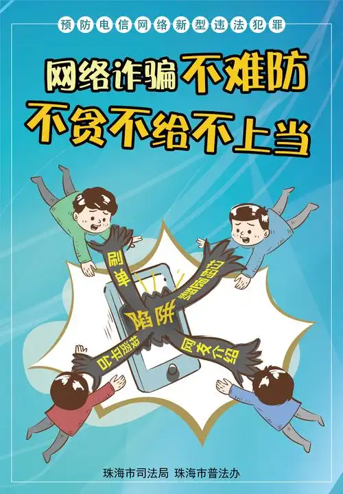 反电信诈骗系列海报03:网络诈骗不难防,不贪不给不上当