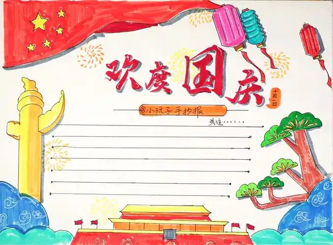 腾飞中国72周年手抄报图片