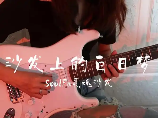 电吉他cover沙发上的白日梦前奏