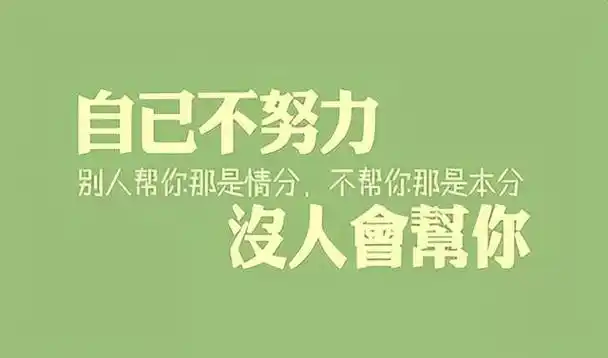 励志名句经典语录,八个字激励短句(心灵鸡汤10则经典励志语录)