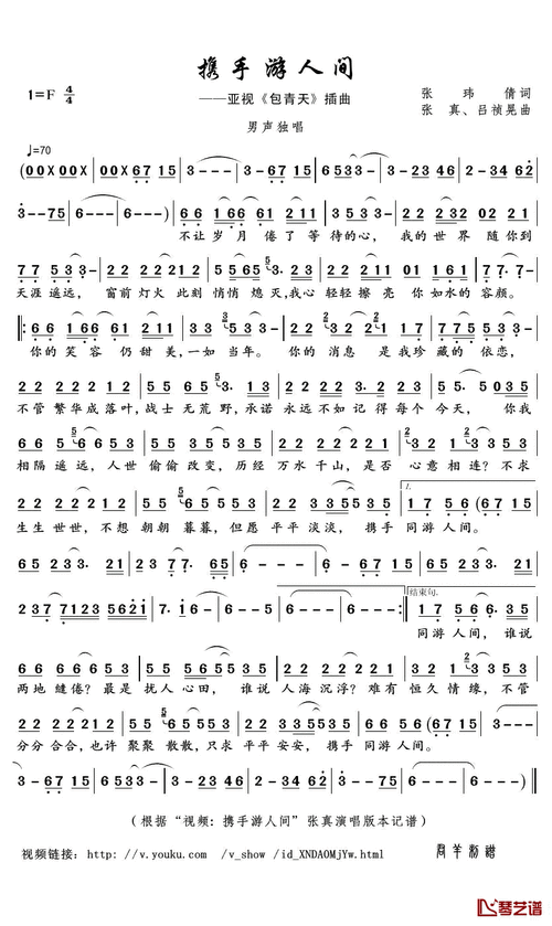 携手游人间简谱(歌词)_张真演唱_君羊制谱