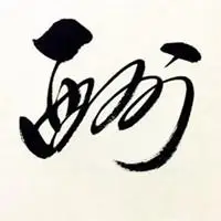 励志名言字画头像_微信头像图片大全