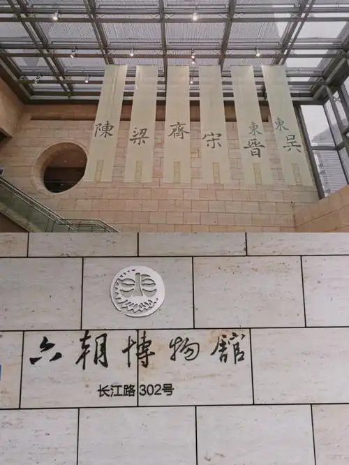 南京旅游六朝博物馆