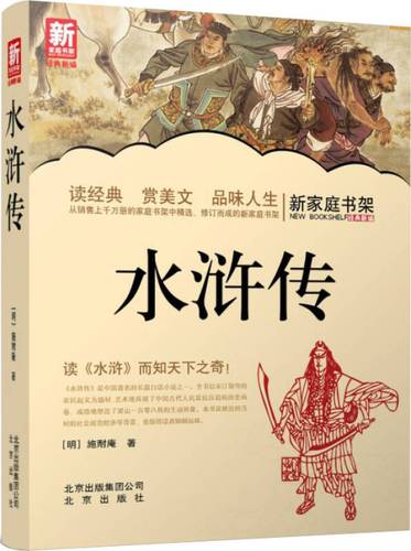 新家庭书架:水浒传