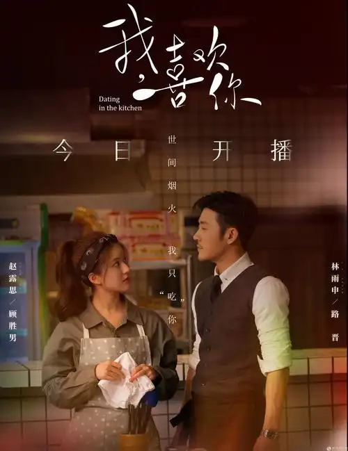 《我,喜欢你》开播 林雨申赵露思奉上初秋最强开胃菜