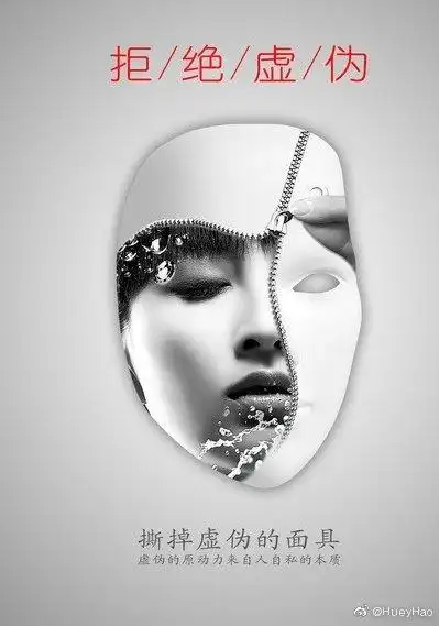 虚伪的面具