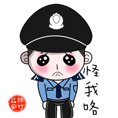 萌化大量粉丝迷友 绵竹警方推出年画警察动漫表情包