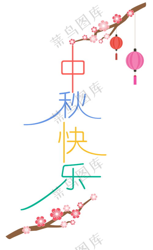 中秋节八月十五艺术字中秋快乐40006549px300dpiai矢量模版下载