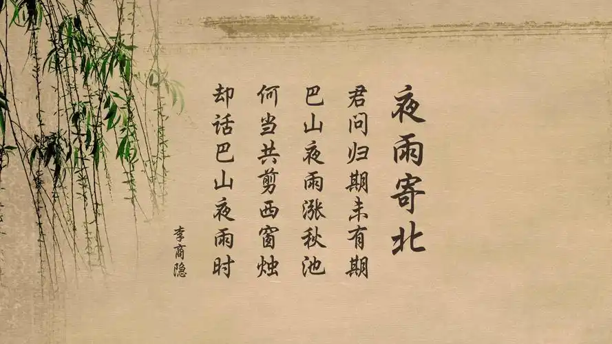 文字古诗李商隐夜雨寄北文字控壁纸