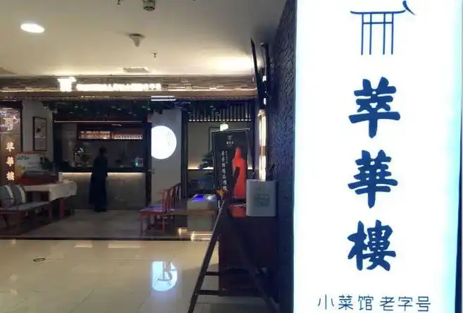 现在的萃华楼已经离开了王府井,搬到了崇文门新世界这边,名字里也加上