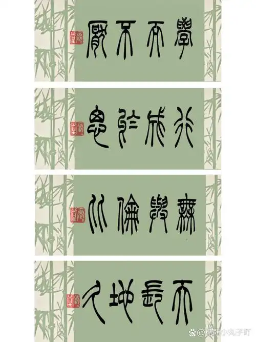 吴让之篆书创作 四字吉语 #我的书法分享# #我的书法分享# #书法日课