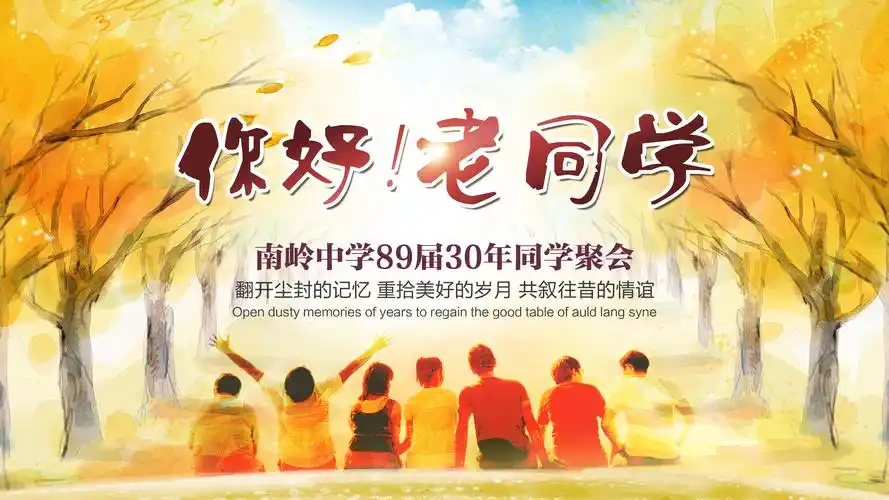 南岭中学89届30年同学聚会