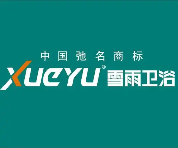 雪雨卫浴已获得 "安徽省名牌","节水产品认证","中国环境标志"等多项