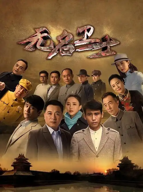 无名卫士演员表-潜力明星代言人物介绍-电影-电视剧-梦之星