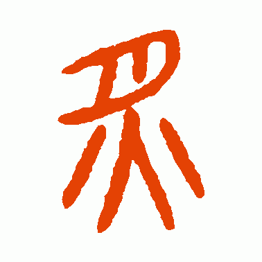 杨沂孙篆书作品欣赏_杨沂孙篆书字帖欣赏_第77页