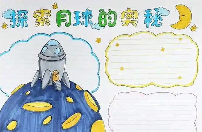 探索月球的奥秘手抄报怎么画