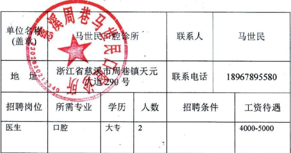 [浙江]慈溪周巷马世明口腔诊所