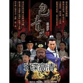 古装电视剧08版新包青天之黄金梦dvd碟片光盘金超群何家劲5碟高清
