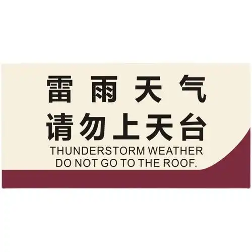 雷雨天气请勿上天台安全电力标识牌警示语标志铝示板反光告知提