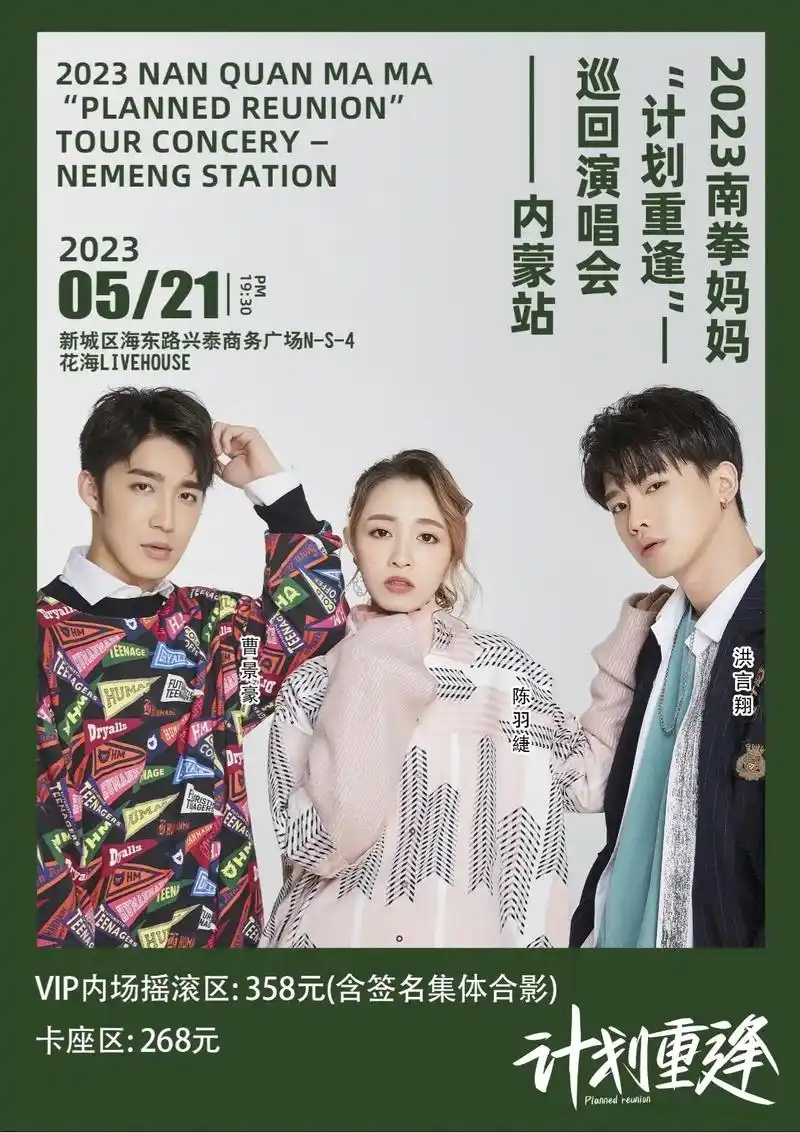 南拳妈妈"计划重逢"巡演呼和浩特站!下雨天了怎么办我好想你! - 抖音