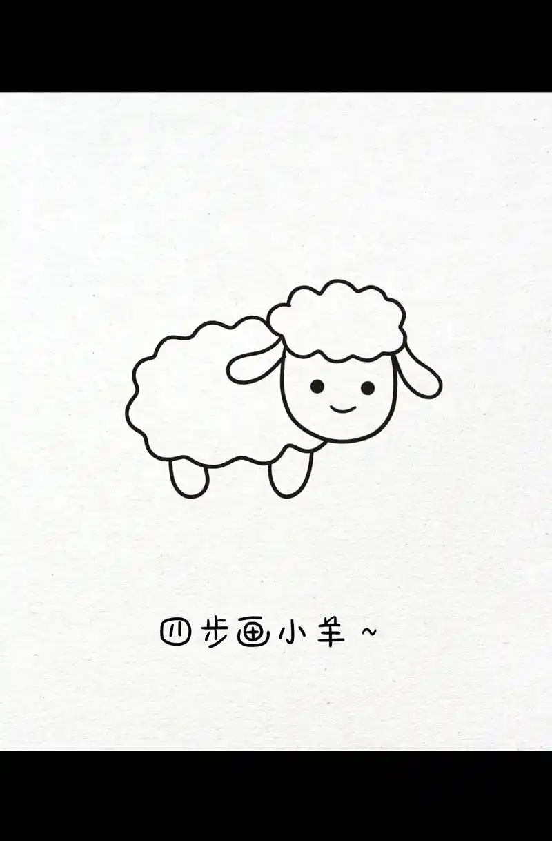四步画小羊.#简笔画 #羊 #画画  - 抖音