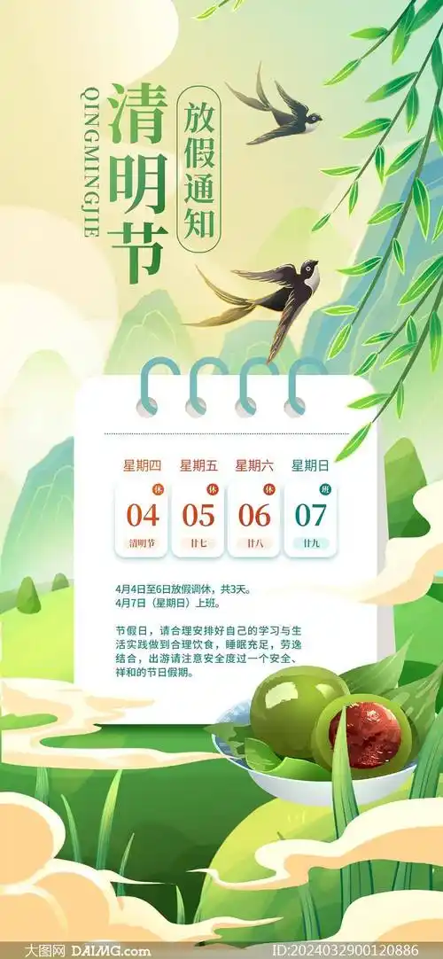 html最后就是今天要分享的2024年清明节放假通知海报,图片来源于大图