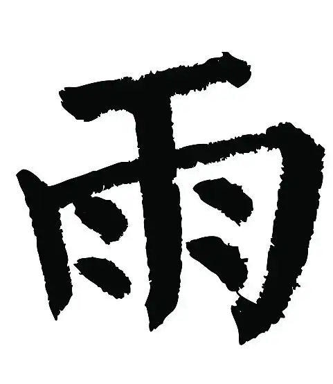 常用1000字简繁体(雨)|平面|字体/字形|天贶制艺 - 原创作品 - 站酷