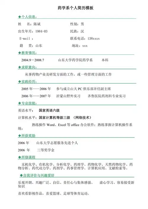 药学系个人简历模板
