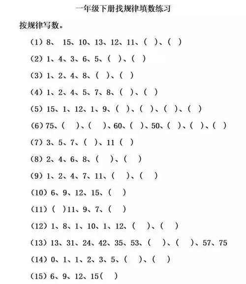 一年级下册数学找规律专项练习:填数
