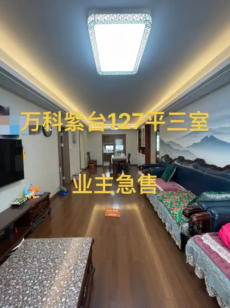 业主急售!急售!急售!优质好房9797万科紫台二期127平三 - 抖音