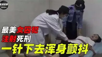 女毒贩注射死刑真实影像,一针下去浑身颤抖,为了名牌包不惜犯罪