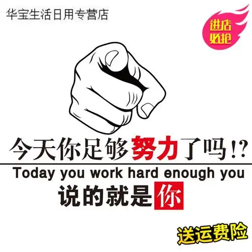 帝梦香公司励志标语墙贴今天你足够努力了吗办公室教室激励装饰墙壁